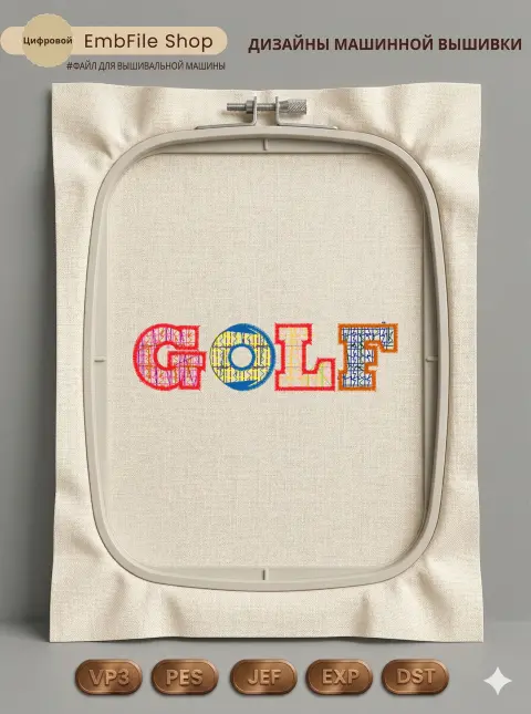 Дизайн машинной вышивки «Спортивная надпись GOLF» (94.7×24.9 мм)