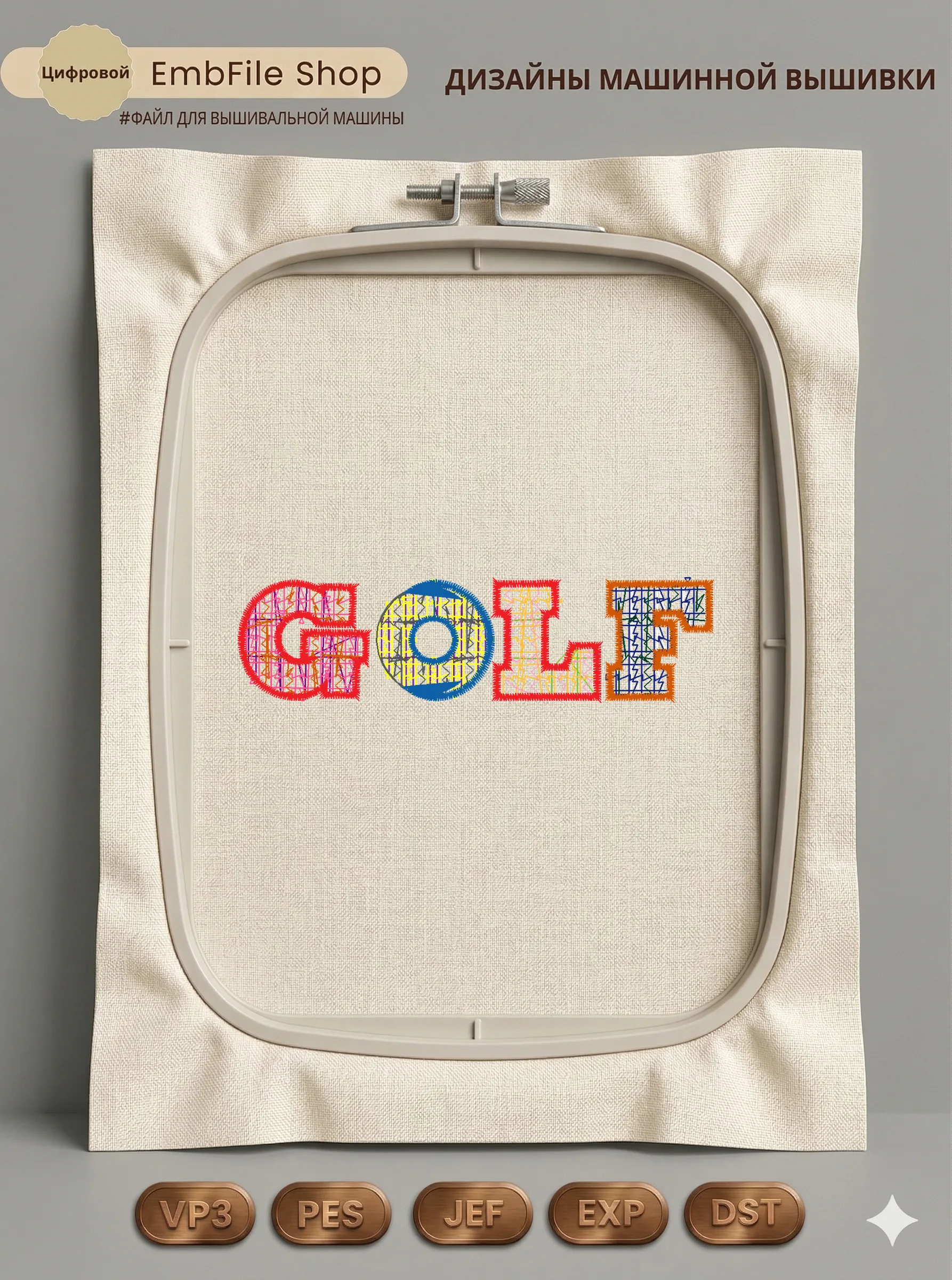 Дизайн машинной вышивки «Спортивная надпись GOLF» (94.7×24.9 мм)