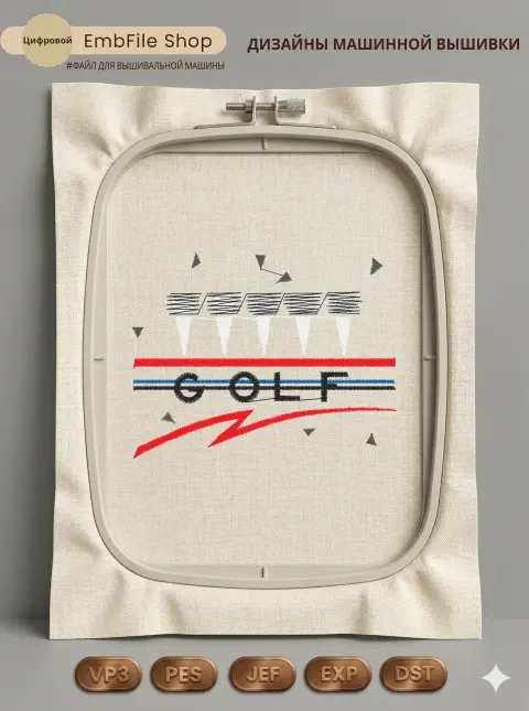 Дизайн машинной вышивки «Ретро надпись Golf» (87.9×68.7 мм)