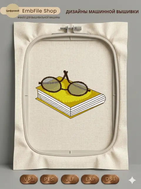 Дизайн машинной вышивки «Книга и очки» (63.6×43.8 мм)