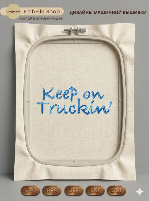 Дизайн машинной вышивки «Надпись Keep on Truckin» (77×29 мм)