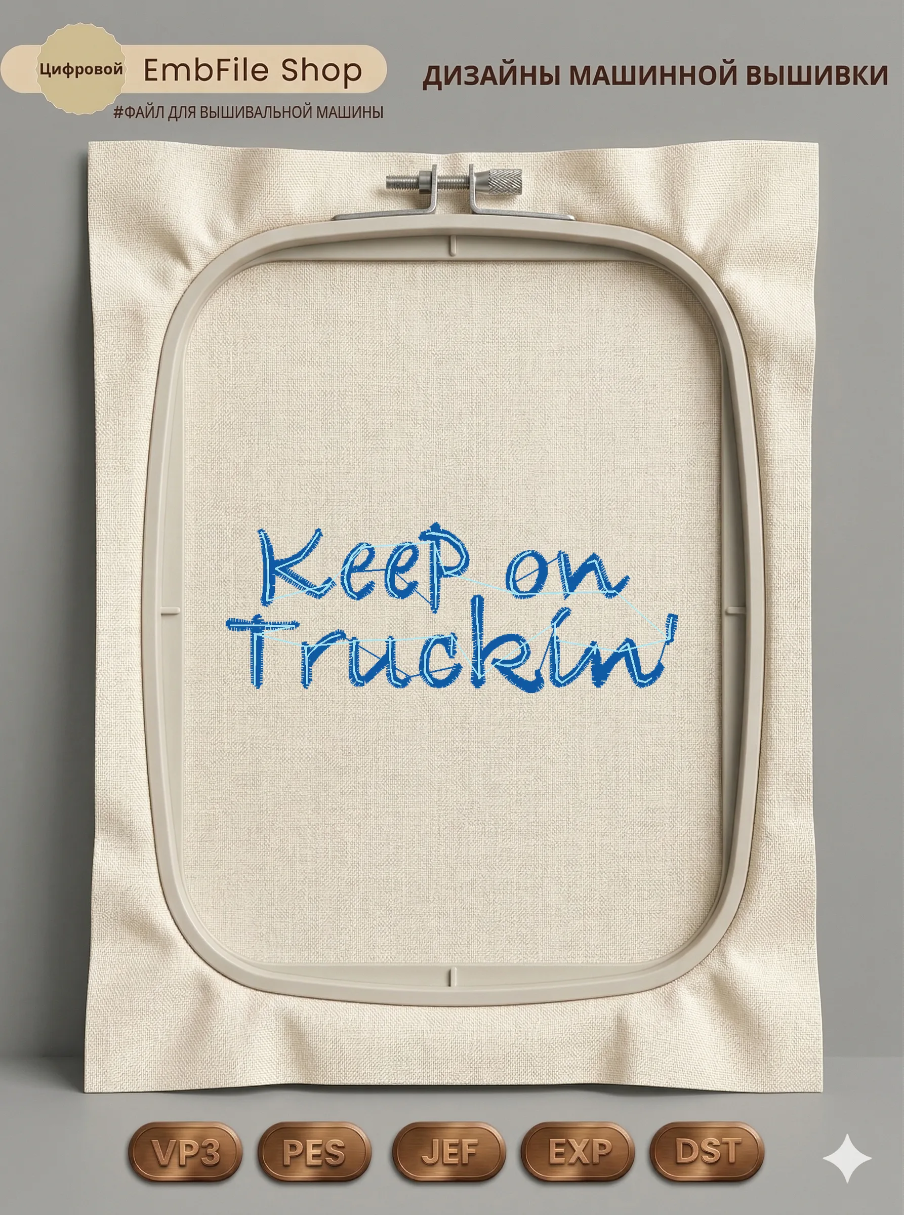 Дизайн машинной вышивки «Надпись Keep on Truckin» (77×29 мм)