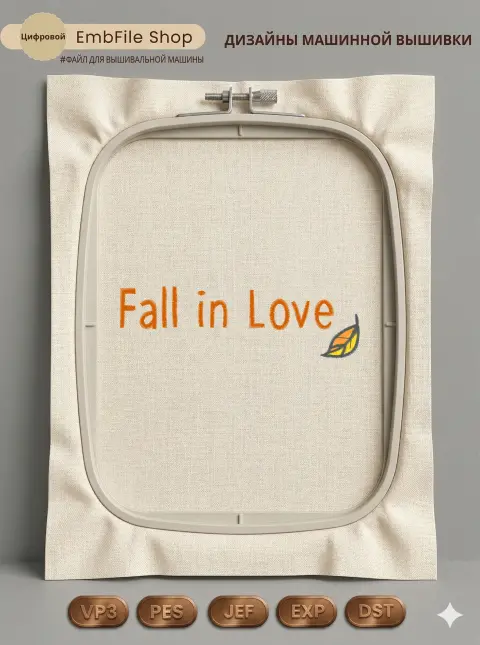 Дизайн машинной вышивки «Осенняя надпись Fall in Love» (110.8×33 мм)