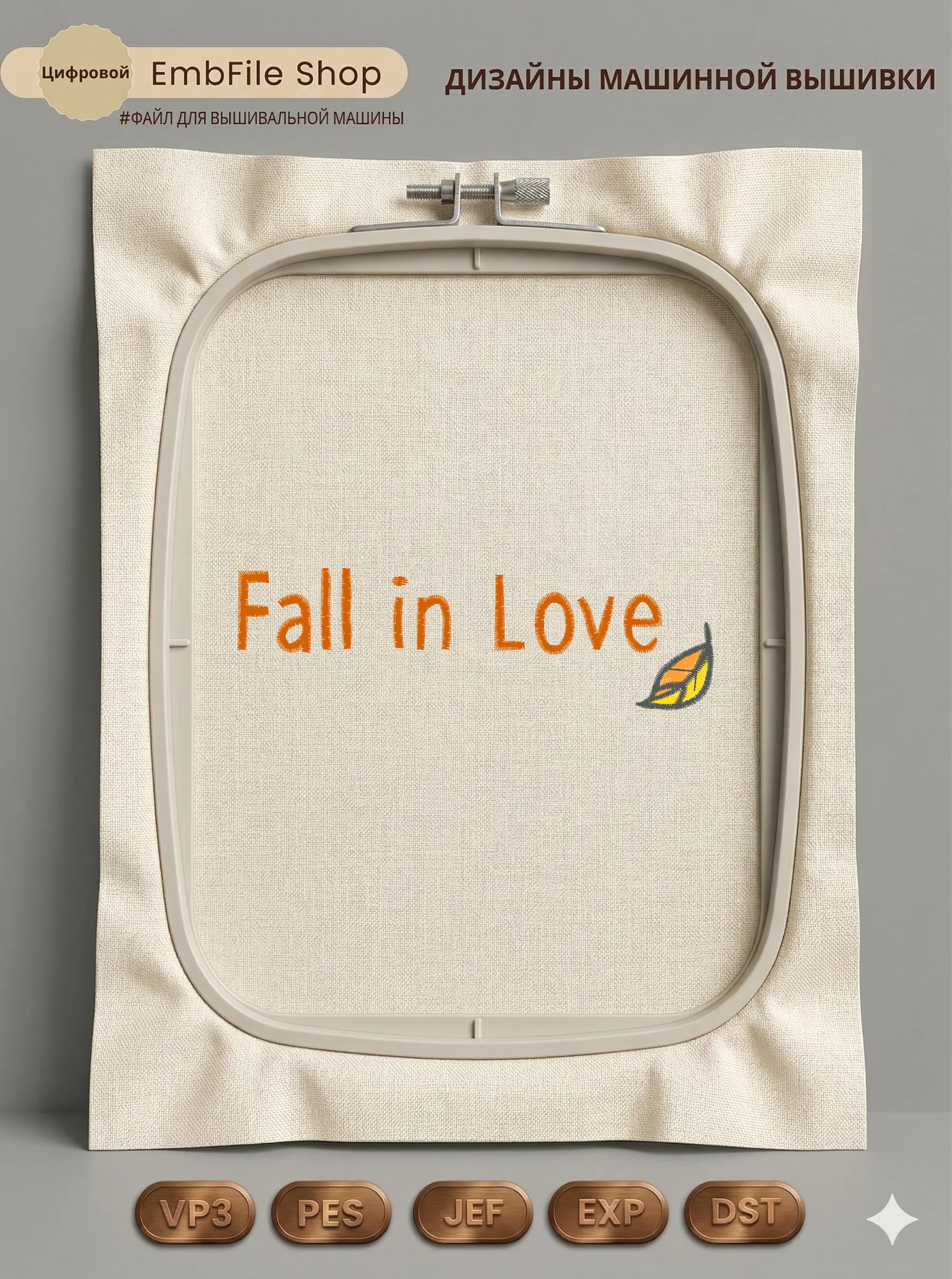 Дизайн машинной вышивки «Осенняя надпись Fall in Love» (110.8×33 мм)