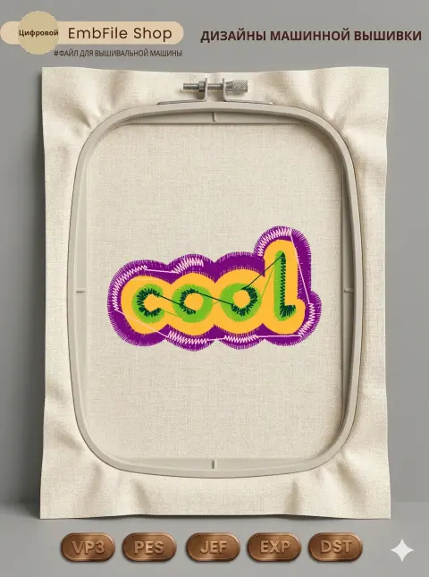 Дизайн машинной вышивки «Стильная надпись Cool» (53.2×31 мм)