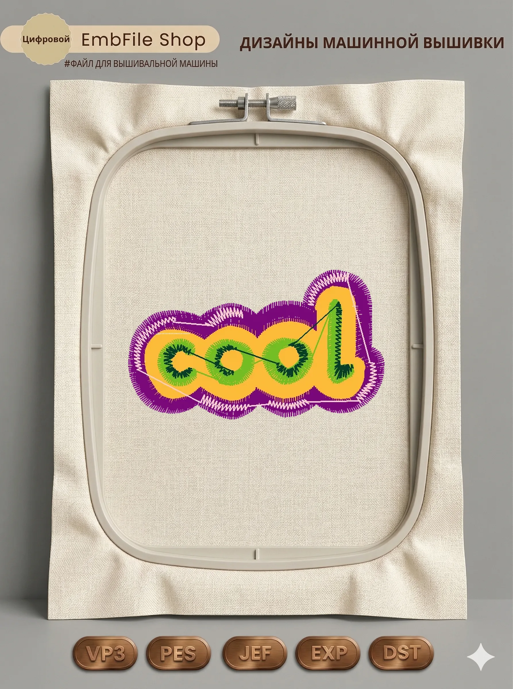 Дизайн машинной вышивки «Стильная надпись Cool» (53.2×31 мм)