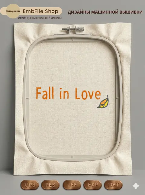 Дизайн машинной вышивки «Надпись Fall in Love» (100.8×30 мм)