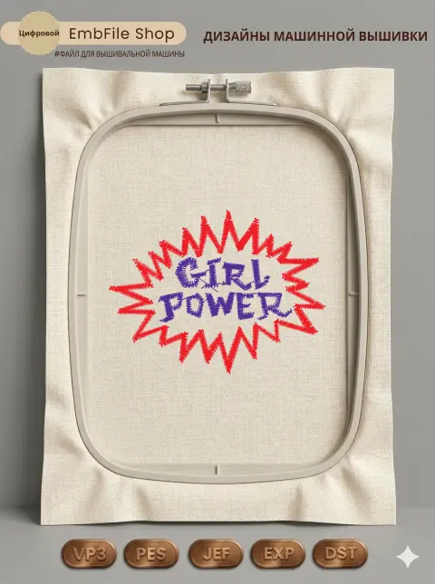 Дизайн машинной вышивки «Надпись Girl Power» (66.2×50.2 мм)