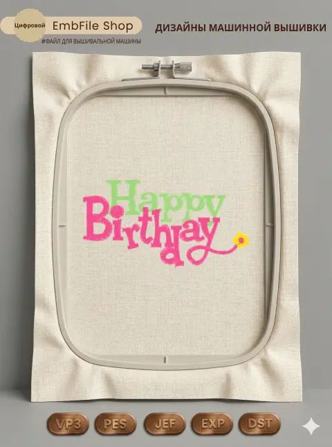 Дизайн машинной вышивки «Надпись Happy Birthday» (90.4×47.4 мм)