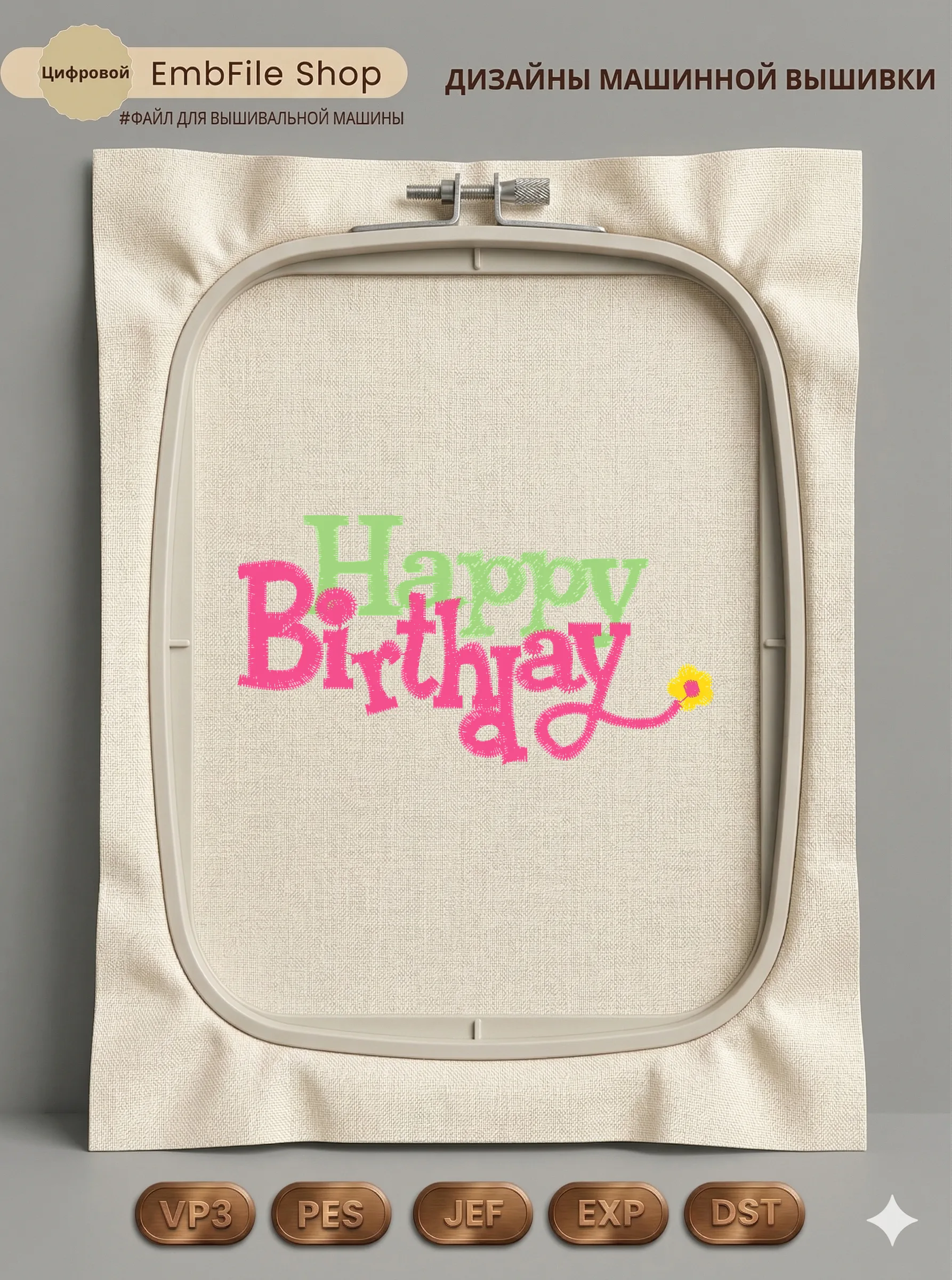 Дизайн машинной вышивки «Надпись Happy Birthday» (90.4×47.4 мм)
