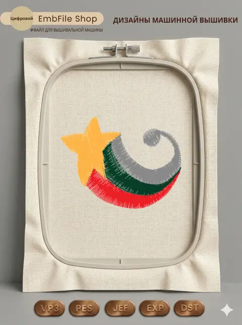 Дизайн машинной вышивки «Летящая звезда» (40.4×31 мм)