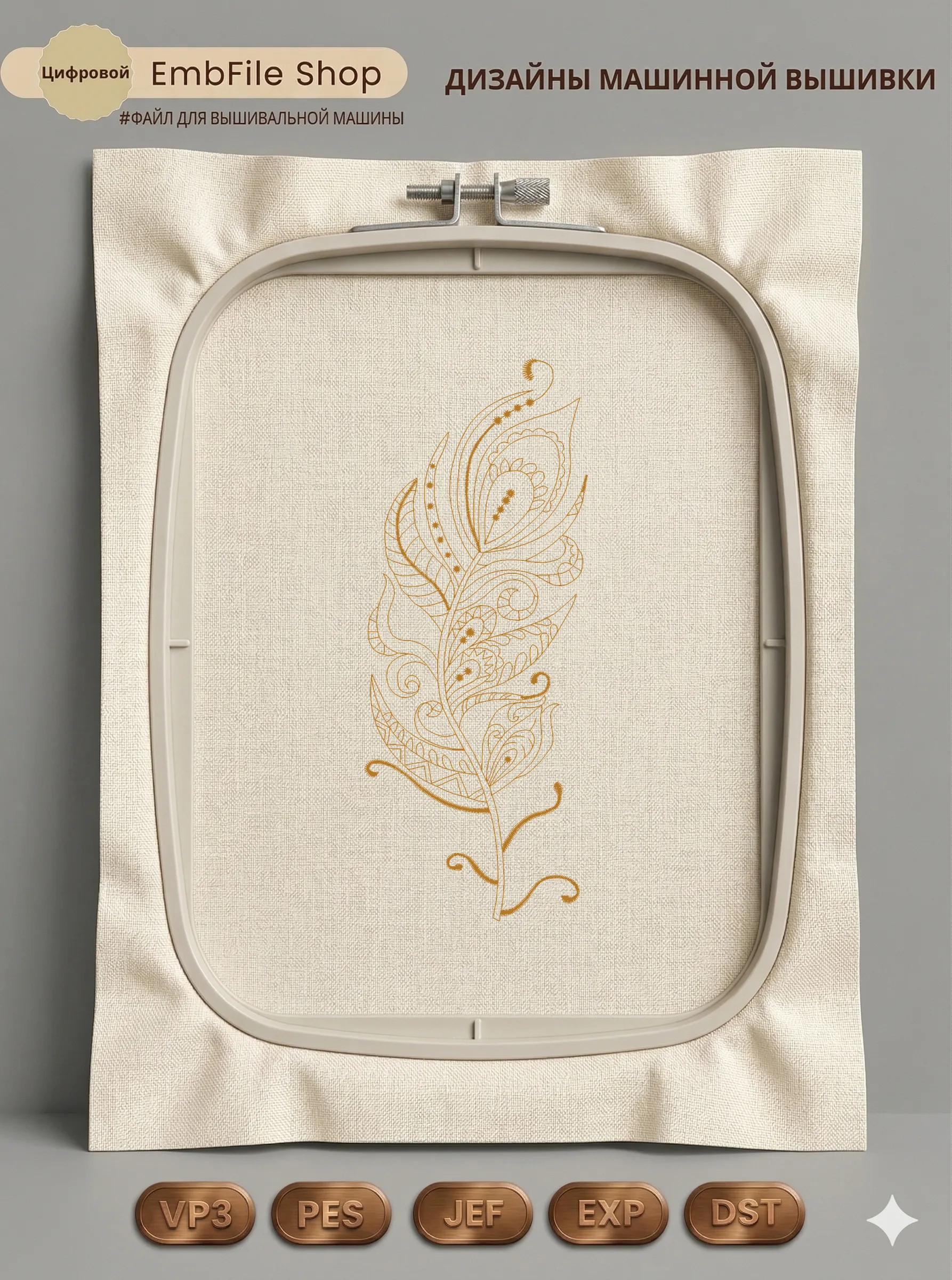 Дизайн машинной вышивки «Стилизованное перо павлина» (66×166.6 мм)