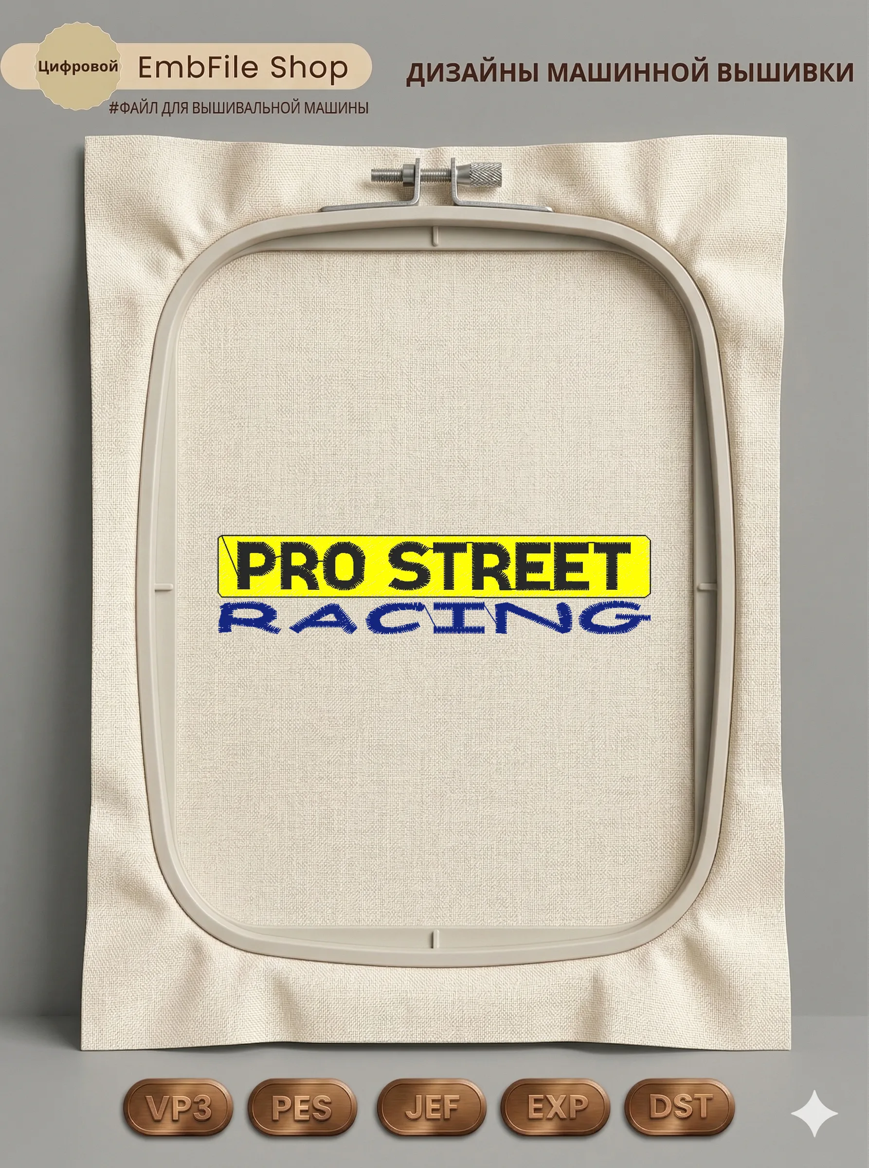 Дизайн машинной вышивки «Логотип Pro Street Racing» (97.8×22.3 мм)