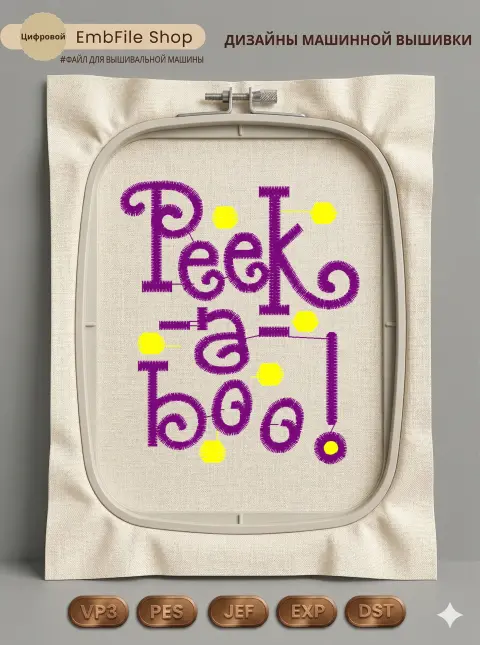 Дизайн машинной вышивки «Игривая надпись Peek-a-boo» (66.5×79 мм)