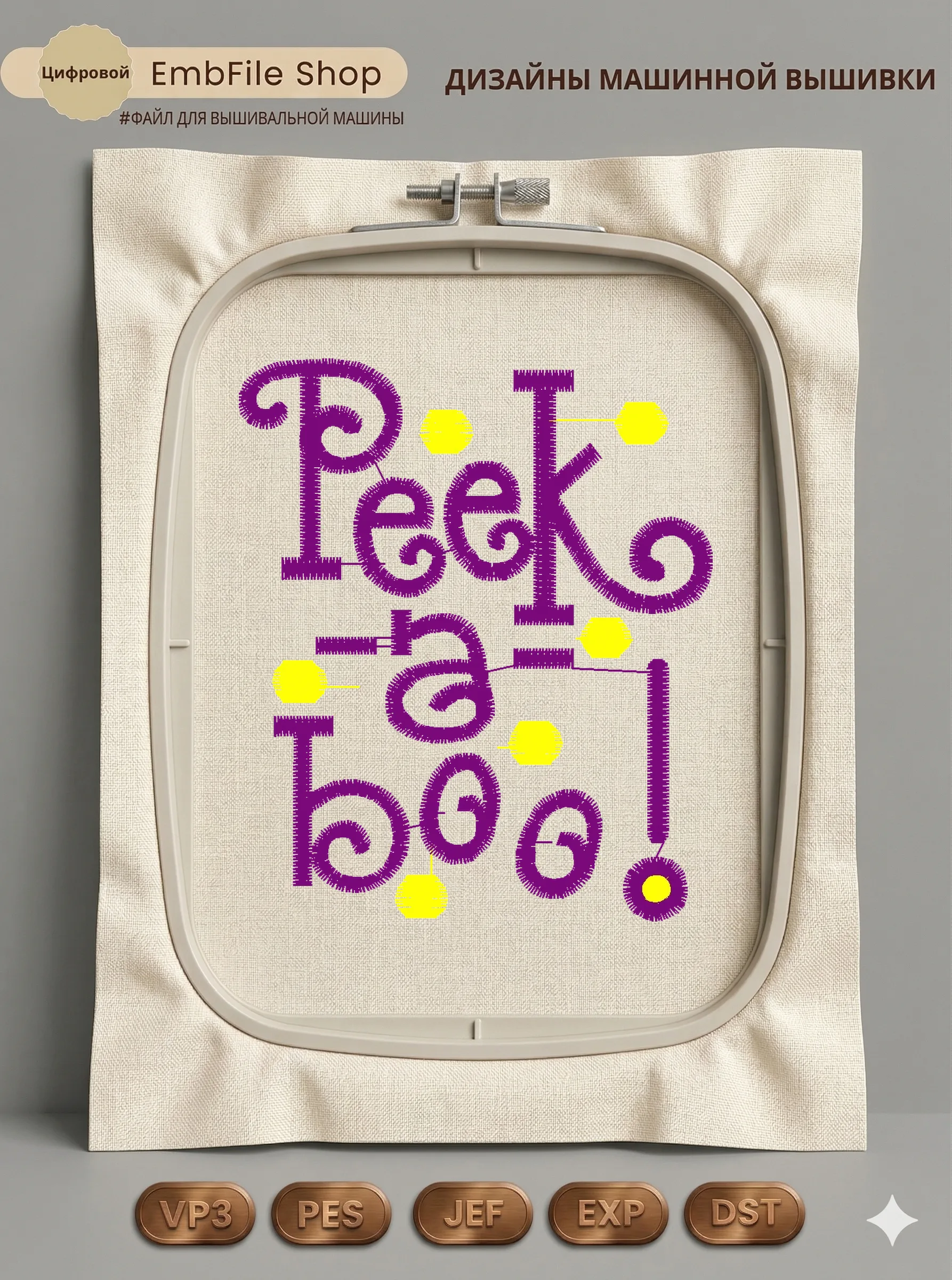 Дизайн машинной вышивки «Игривая надпись Peek-a-boo» (66.5×79 мм)