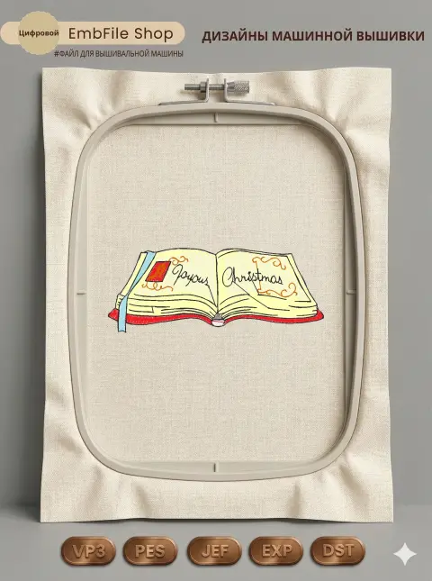 Дизайн машинной вышивки «Рождественская книга» (87.7×34.4 мм)