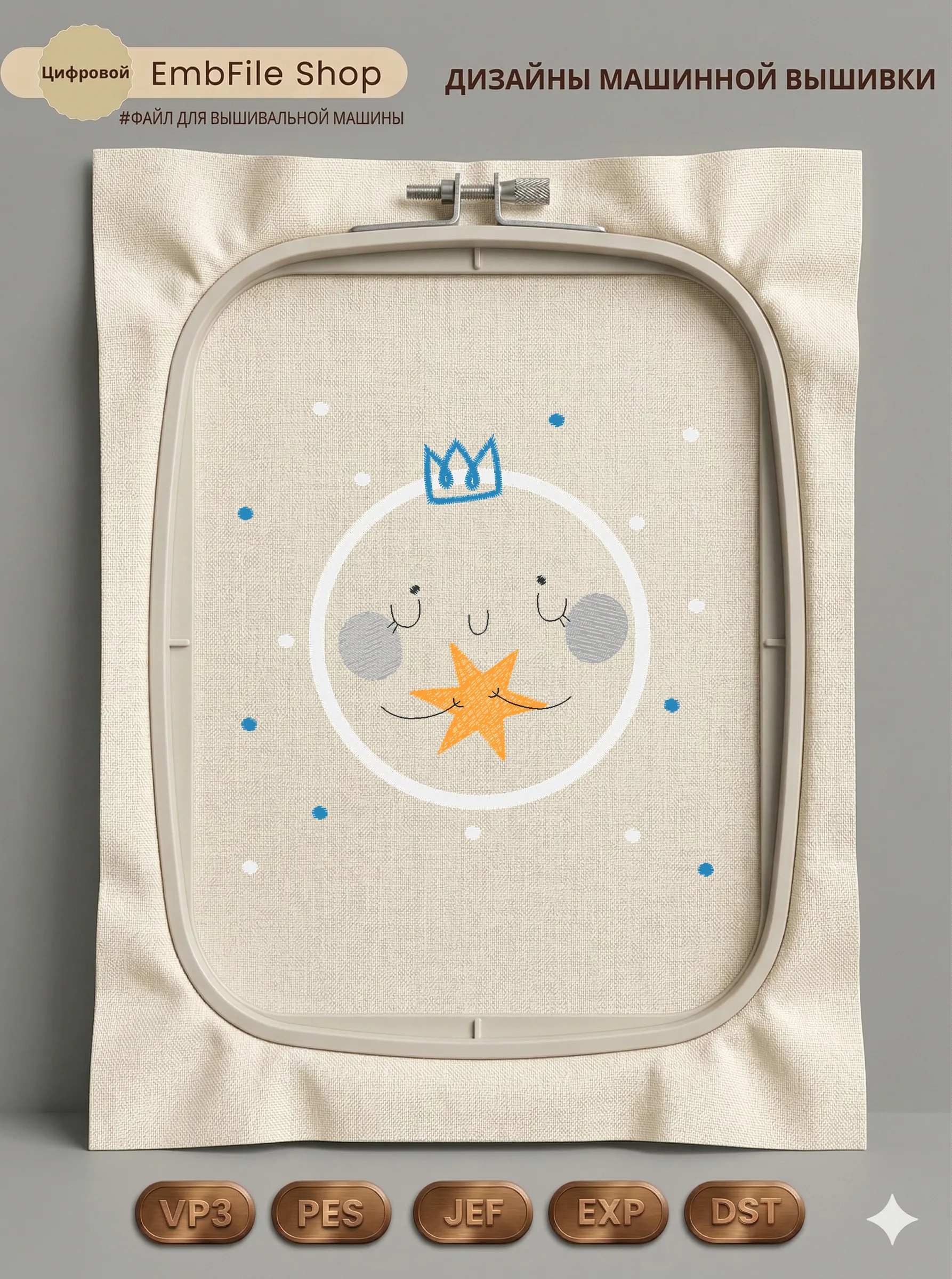 Дизайн машинной вышивки «Сказочная луна со звездочкой» (99.4×99 мм)