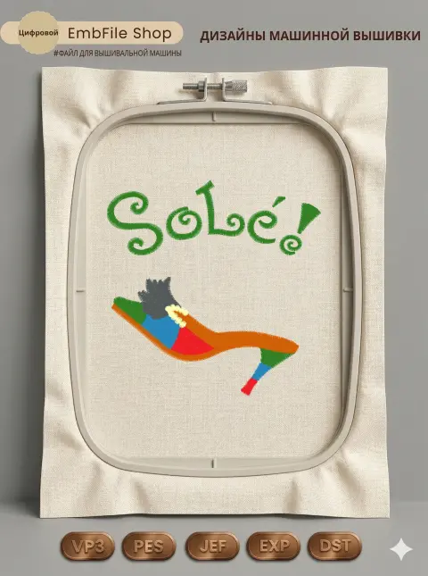 Дизайн машинной вышивки «Модная туфелька Solé» (97.4×97.9 мм)