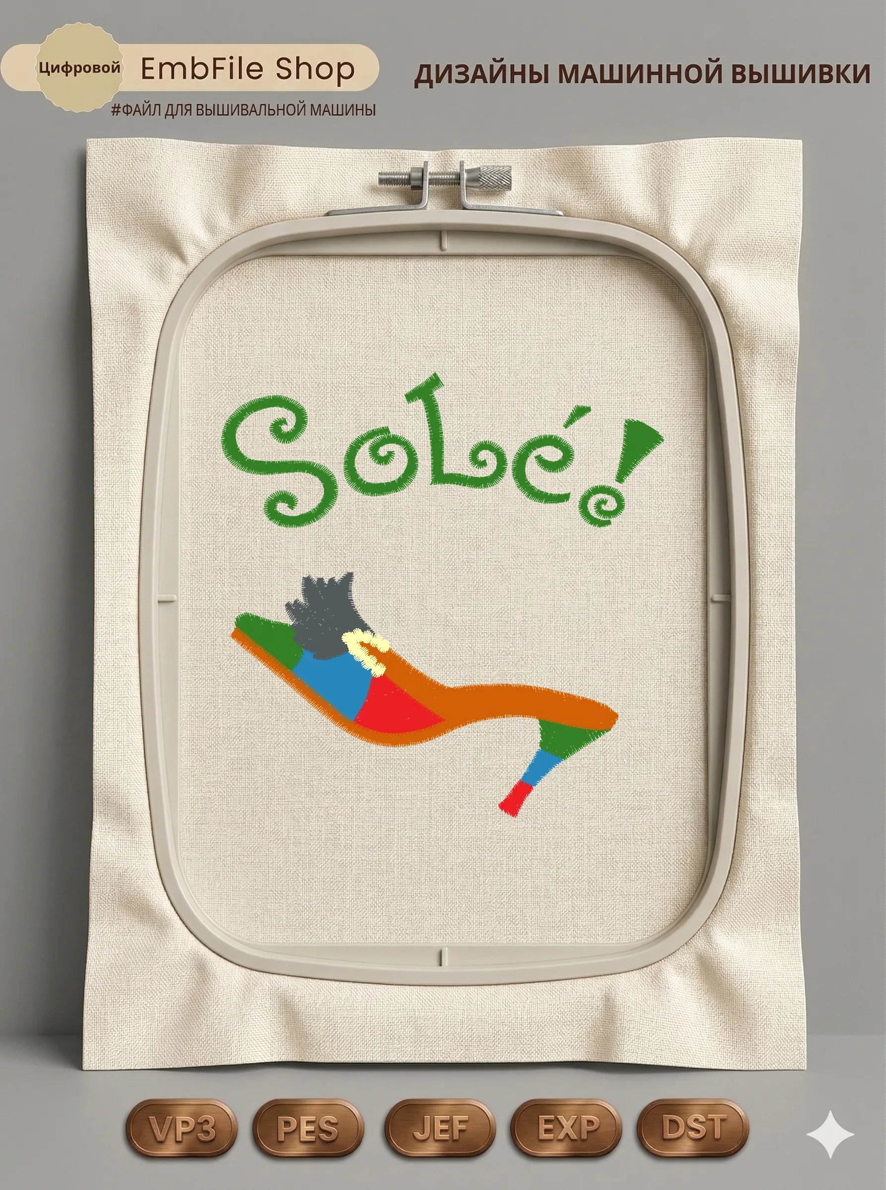 Дизайн машинной вышивки «Модная туфелька Solé» (97.4×97.9 мм)