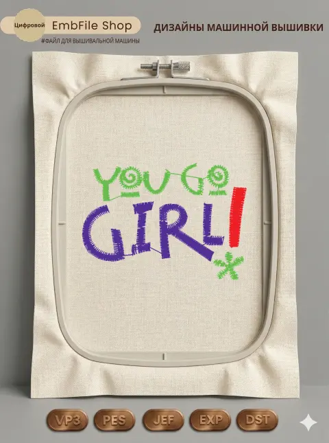 Дизайн машинной вышивки «Яркая надпись You Go Girl» (50.8×35.9 мм)