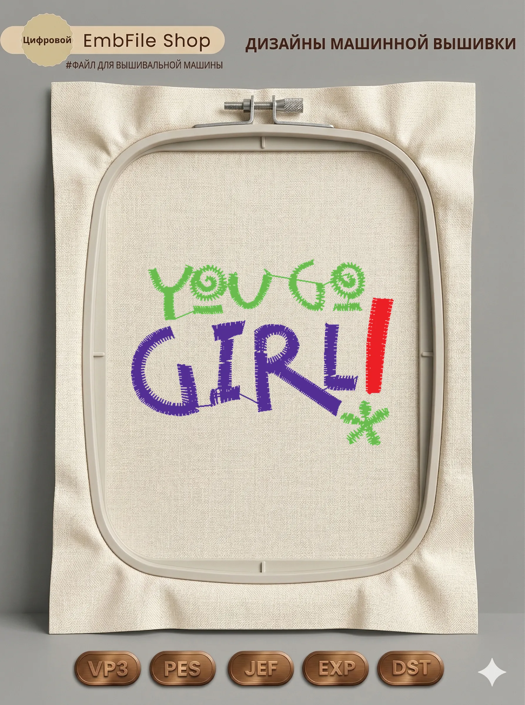 Дизайн машинной вышивки «Яркая надпись You Go Girl» (50.8×35.9 мм)