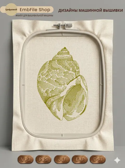 Дизайн машинной вышивки «Винтажная морская ракушка» (67×97.6 мм)