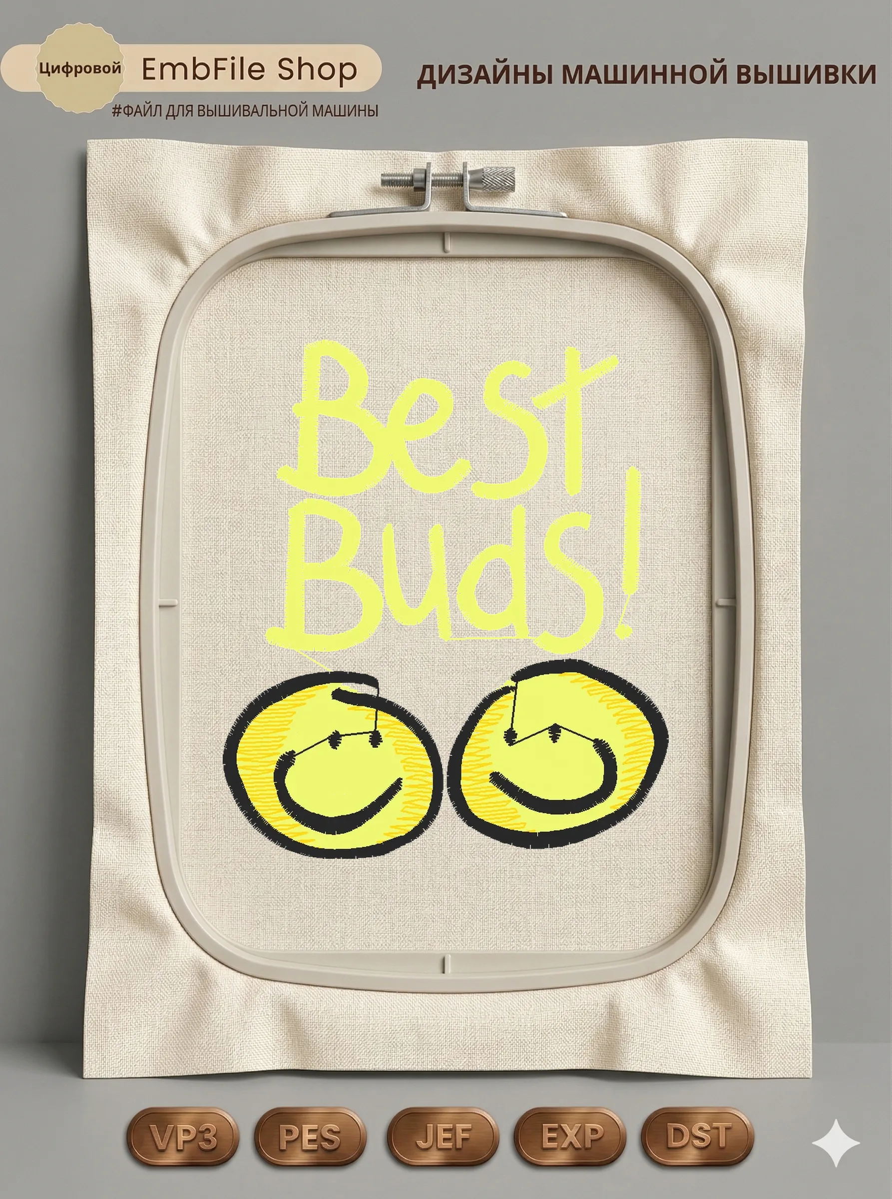 Дизайн машинной вышивки «Смайлики Best Buds» (67.4×78.4 мм)
