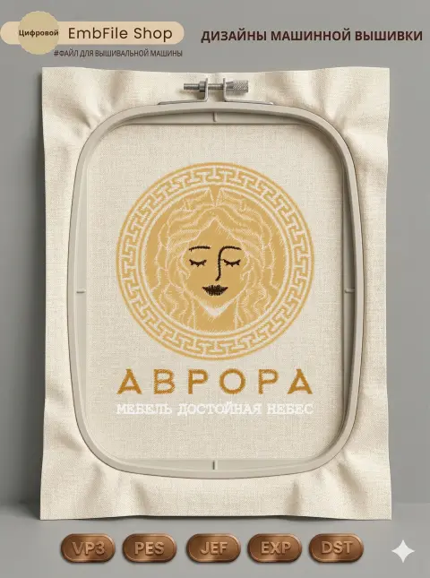 Дизайн машинной вышивки «Античный медальон Аврора» (70.8×90.2 мм)