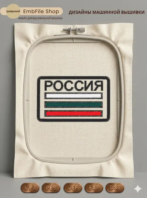Дизайн машинной вышивки «Шеврон Россия» (80×49.8 мм)