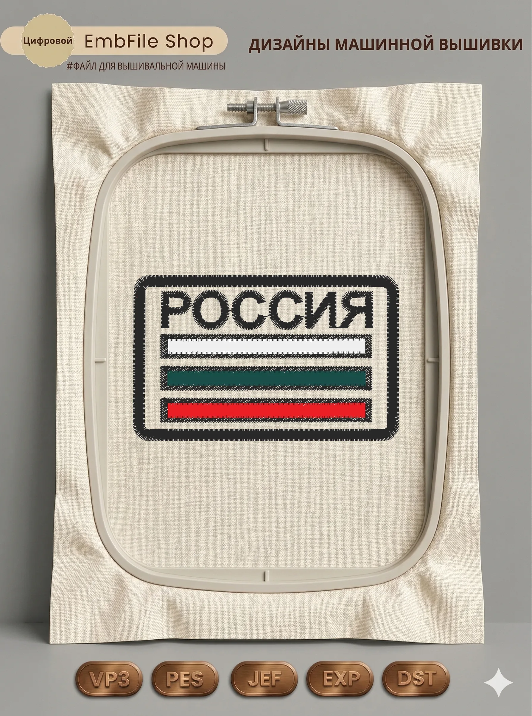 Дизайн машинной вышивки «Шеврон Россия» (80×49.8 мм)