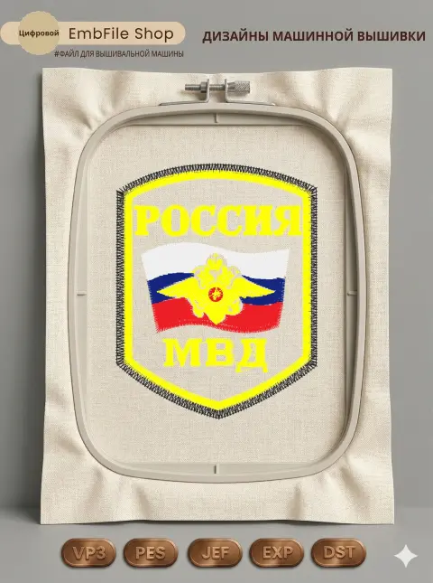 Дизайн машинной вышивки «Шеврон МВД России» (71.6×90.9 мм)