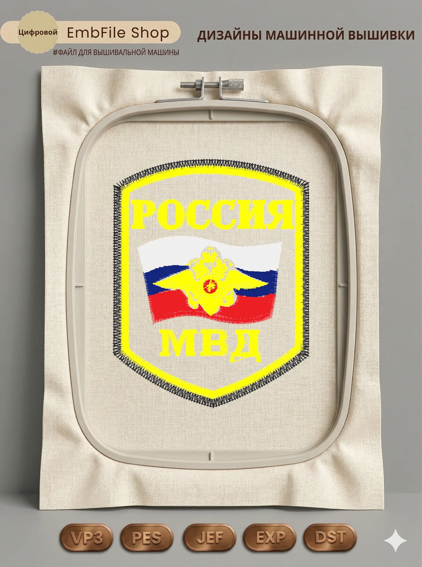 Дизайн машинной вышивки «Шеврон МВД России» (71.6×90.9 мм)
