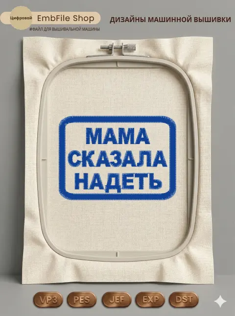 Дизайн машинной вышивки «Шеврон Мама сказала надеть» (68.7×49.2 мм)