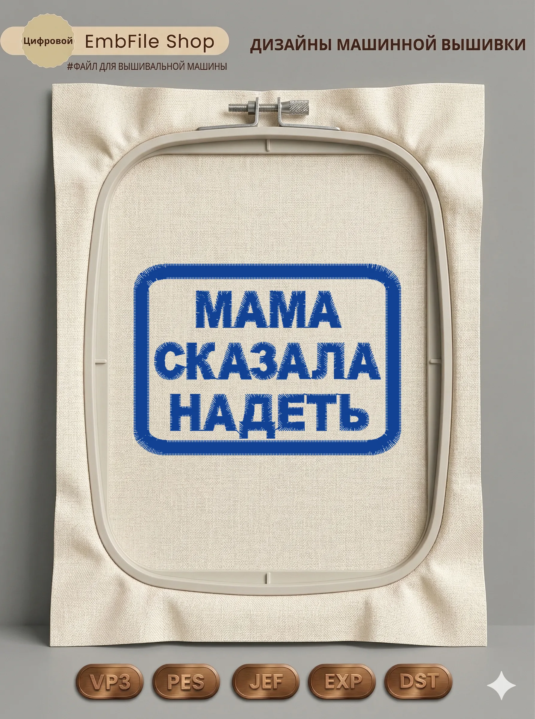 Дизайн машинной вышивки «Шеврон Мама сказала надеть» (68.7×49.2 мм)