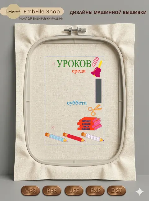 Дизайн машинной вышивки «Школьное расписание уроков» (291.3×196.8 мм)