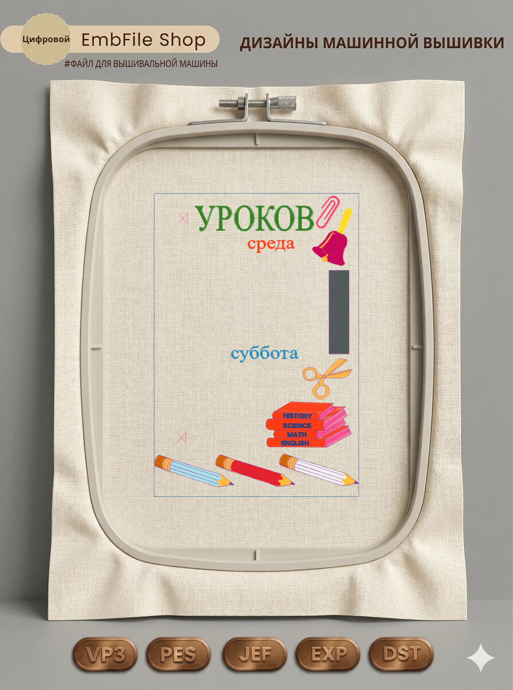 Дизайн машинной вышивки «Школьное расписание уроков» (291.3×196.8 мм)