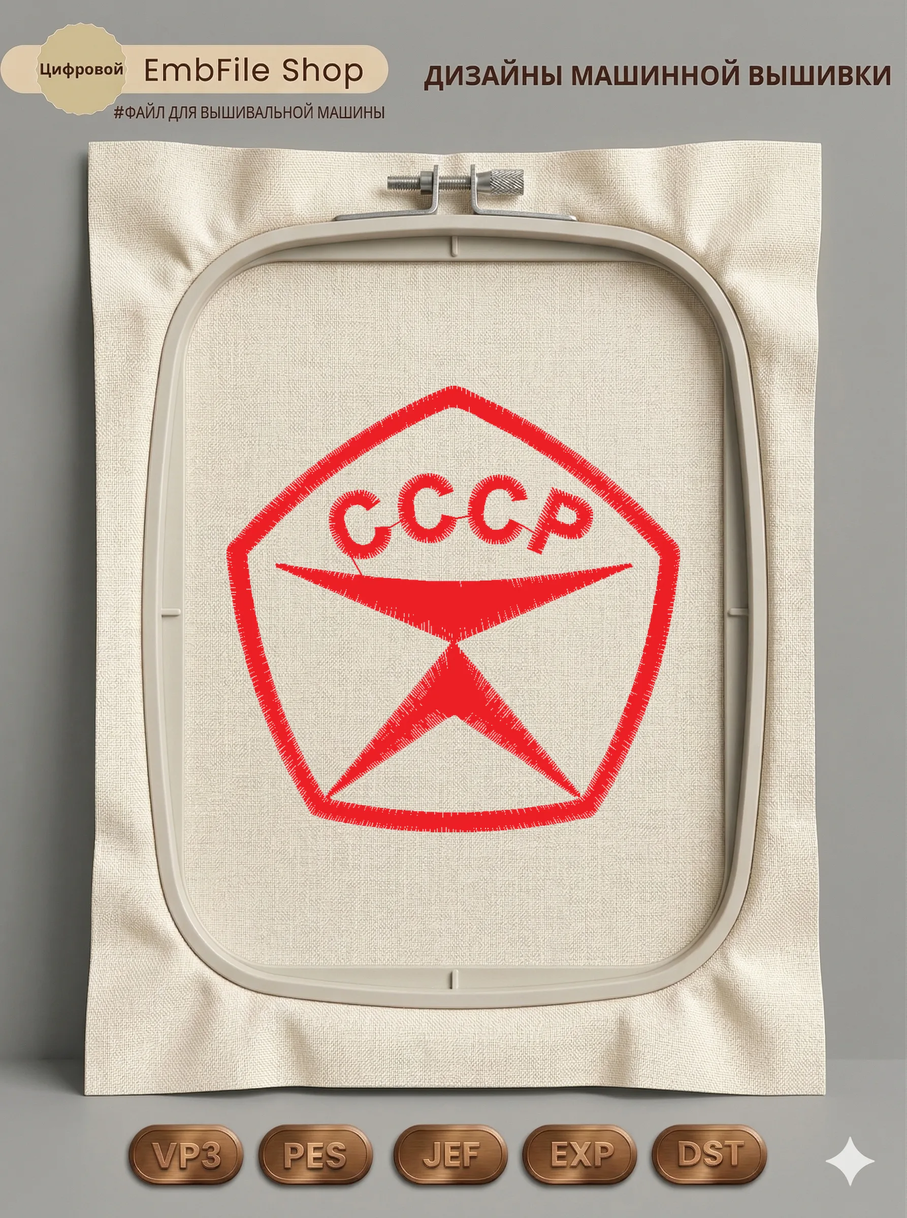 Дизайн машинной вышивки «Знак качества СССР» (70.4×69.4 мм)
