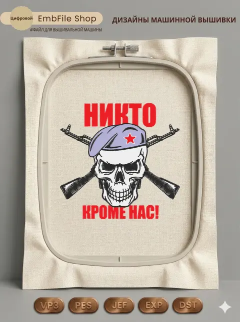 Дизайн машинной вышивки «Шеврон Никто кроме нас» (196×189.6 мм)