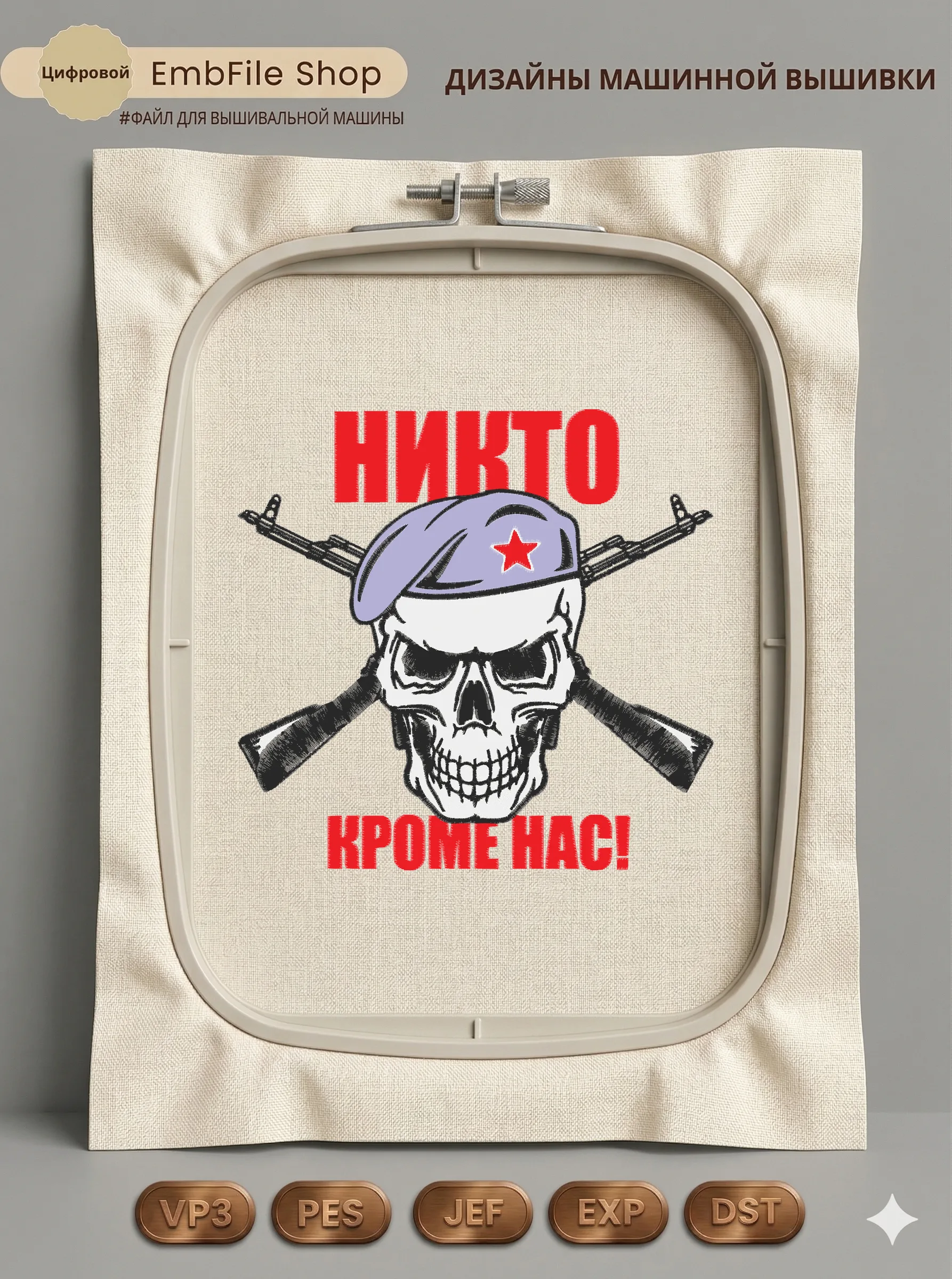 Дизайн машинной вышивки «Шеврон Никто кроме нас» (196×189.6 мм)