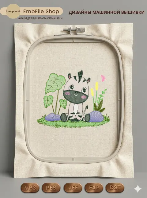 Дизайн машинной вышивки «Милая зебра» (98×78.6 мм)