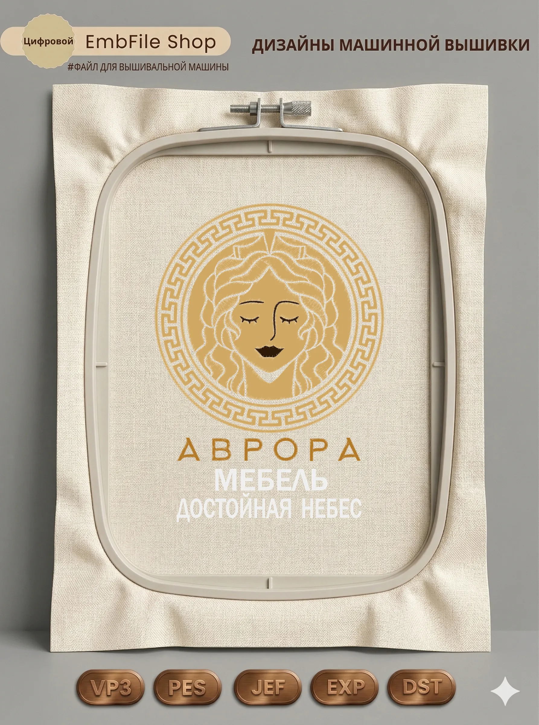 Дизайн машинной вышивки «Античный медальон Аврора» (196.2×272.2 мм)