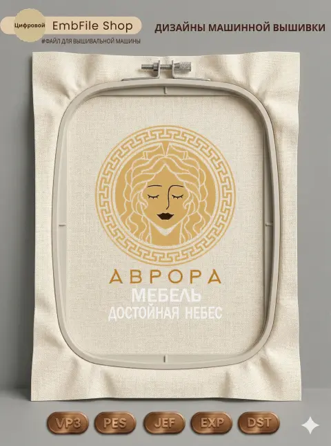 Дизайн машинной вышивки «Античный медальон Аврора» (196.2×272.2 мм)