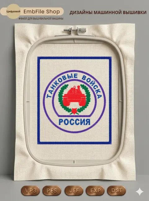 Дизайн машинной вышивки «Шеврон Танковые войска» (85×100 мм)