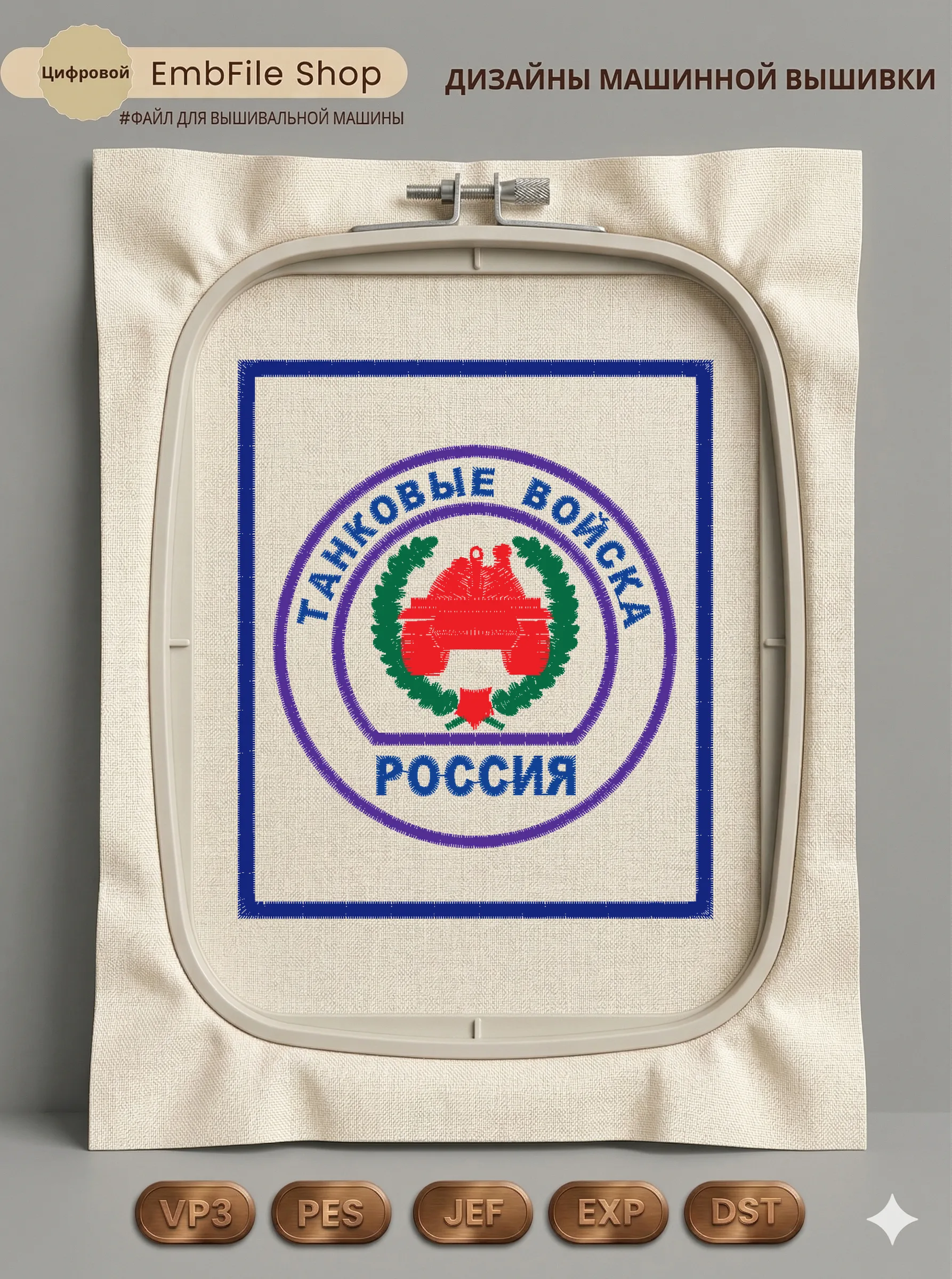 Дизайн машинной вышивки «Шеврон Танковые войска» (85×100 мм)