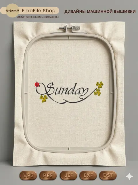 Дизайн машинной вышивки «Надпись Sunday с клевером» (64.8×198 мм)