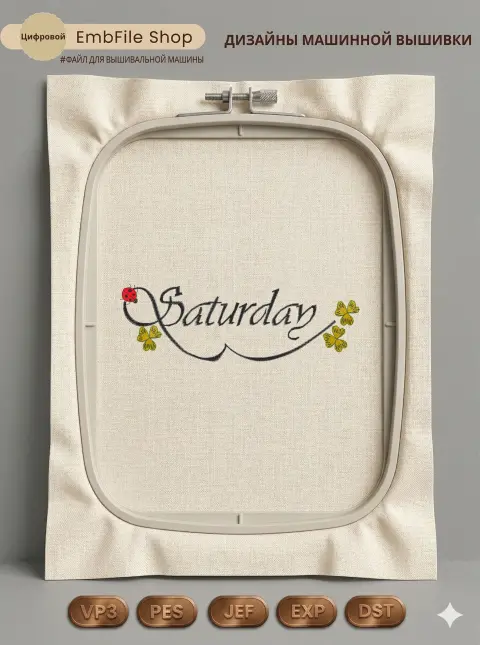 Дизайн машинной вышивки «Надпись Saturday с клевером» (64.1×198 мм)
