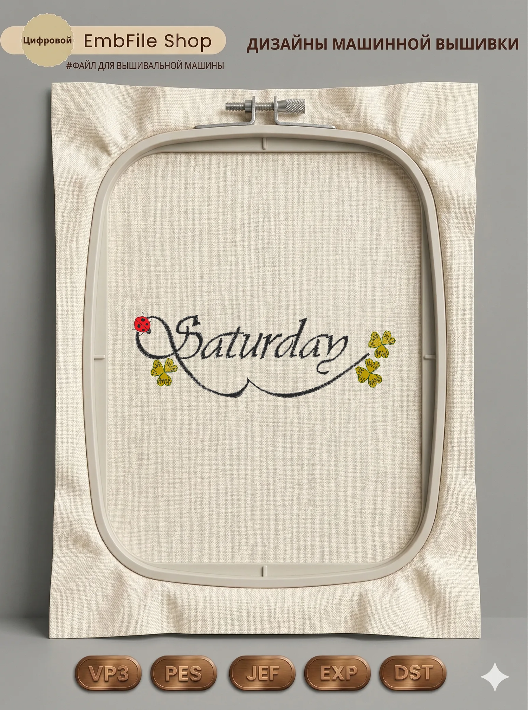 Дизайн машинной вышивки «Надпись Saturday с клевером» (64.1×198 мм)