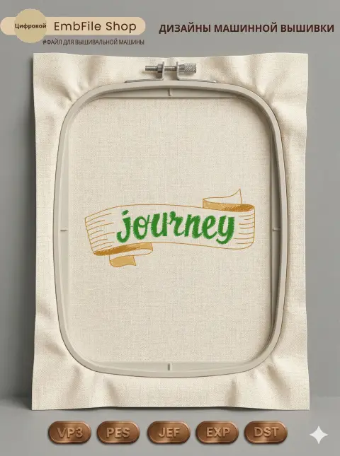 Дизайн машинной вышивки «Винтажная лента Journey» (73.2×33.9 мм)