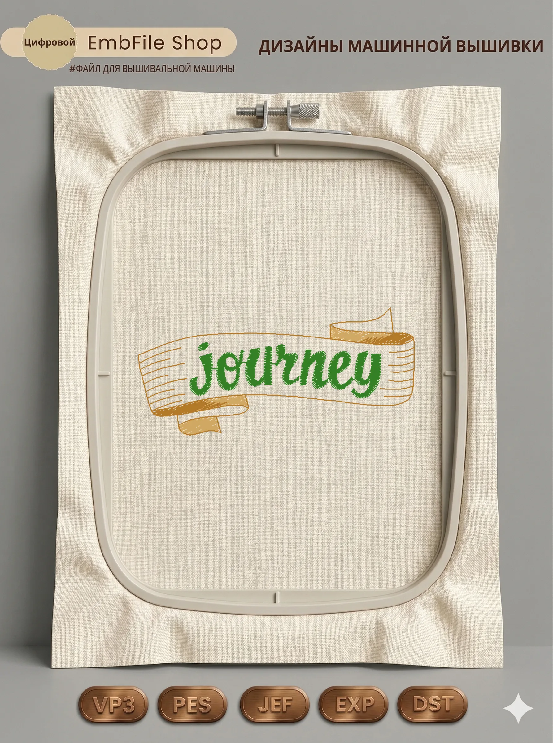 Дизайн машинной вышивки «Винтажная лента Journey» (73.2×33.9 мм)