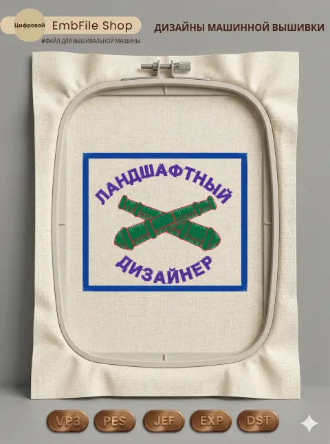 «Шеврон Ландшафтный дизайнер» (74.4×62.6 мм)